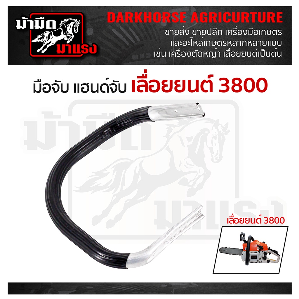 มือจับ-แฮนด์จับ-สำหรับเลื่อยยนต์รุ่น-3800-อะไหล่เลื่อยยนต์-โครงจับเลื่อยนต์-อะไหล่3800