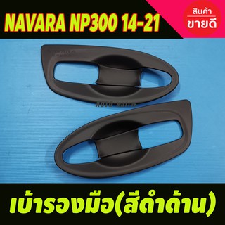 เบ้ามือรองมือ สีดำด้าน (แบบเต็ม) Nissan NAVARA NP300 2014-2021 รุ่น2ประตู (A)