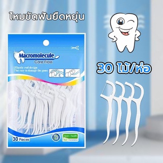 สินค้า ไหมขัดฟัน 30ชิ้น /ถุง ไหมขัดฟันแบบนุ่มพิเศษ ชนิดด้าม ไหมขัดฟันแบบพกพา สุดคุ้ม ราคาถูก สำหรับพกพา ทำความสะอาดฟัน