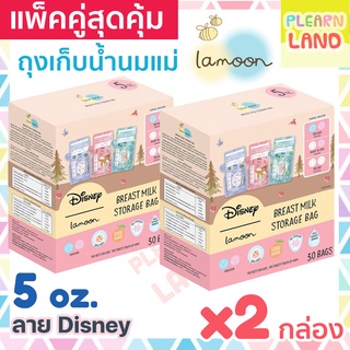 สินค้า แพคคู่สุดคุ้ม ละมุน ถุงเก็บน้ำนมแม่ Lamoon ลาย Disney 5 ออนซ์ 2 กล่อง รวม 60 ถุง ถุงเก็บนมสต๊อก ถุงเก็บนมแม่ ถุงซิปล็อค