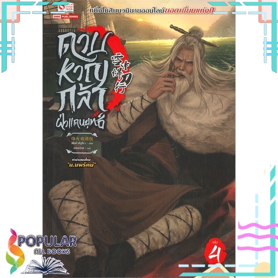 หนังสือ-ดาบหาญกล้าฝ่าแดนยุทธ์-เล่ม-4สินค้ามือหนึ่ง-พร้อมส่ง-สยามอินเตอร์บุ๊คส์