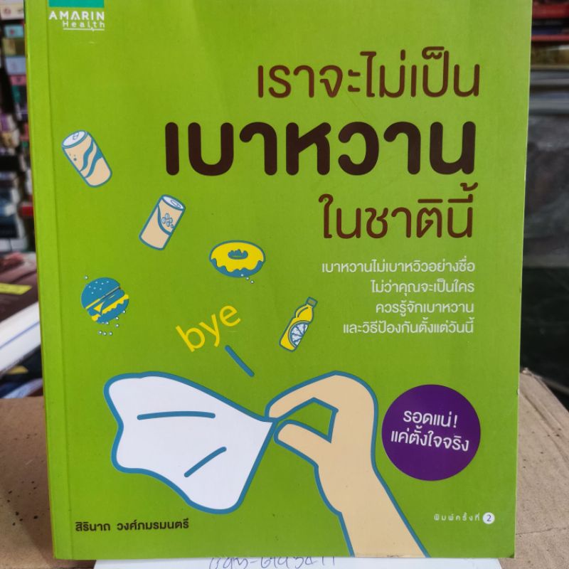 เราจะไม่เป็นเบาหวานในชาตินี้-สิรินาถ-วงศ์ภมรมนตรี-หนังสือมือสองสภาพดี