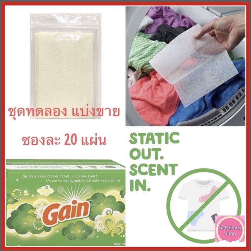 แผ่นอบผ้า-แผ่นน้ำยาปรับผ้านุ่ม-แผ่นอบผ้าหอม-gain-original-dryer-sheets-สำหรับเครื่องอบผ้า-นำเข้าจาก-usa