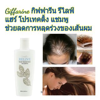 Giffarine กิฟฟารีน รีไลฟ์ แฮร์ โปรเทคติ้ง แชมพู ช่วยลดการหลุดร่วงของเส้นผม