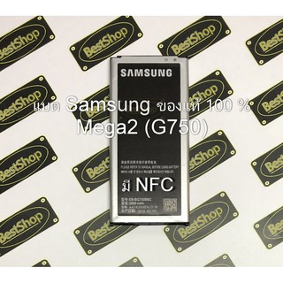 ของแท้💯% แบต Samsung Galaxy Mega2 (G750) มีNFC