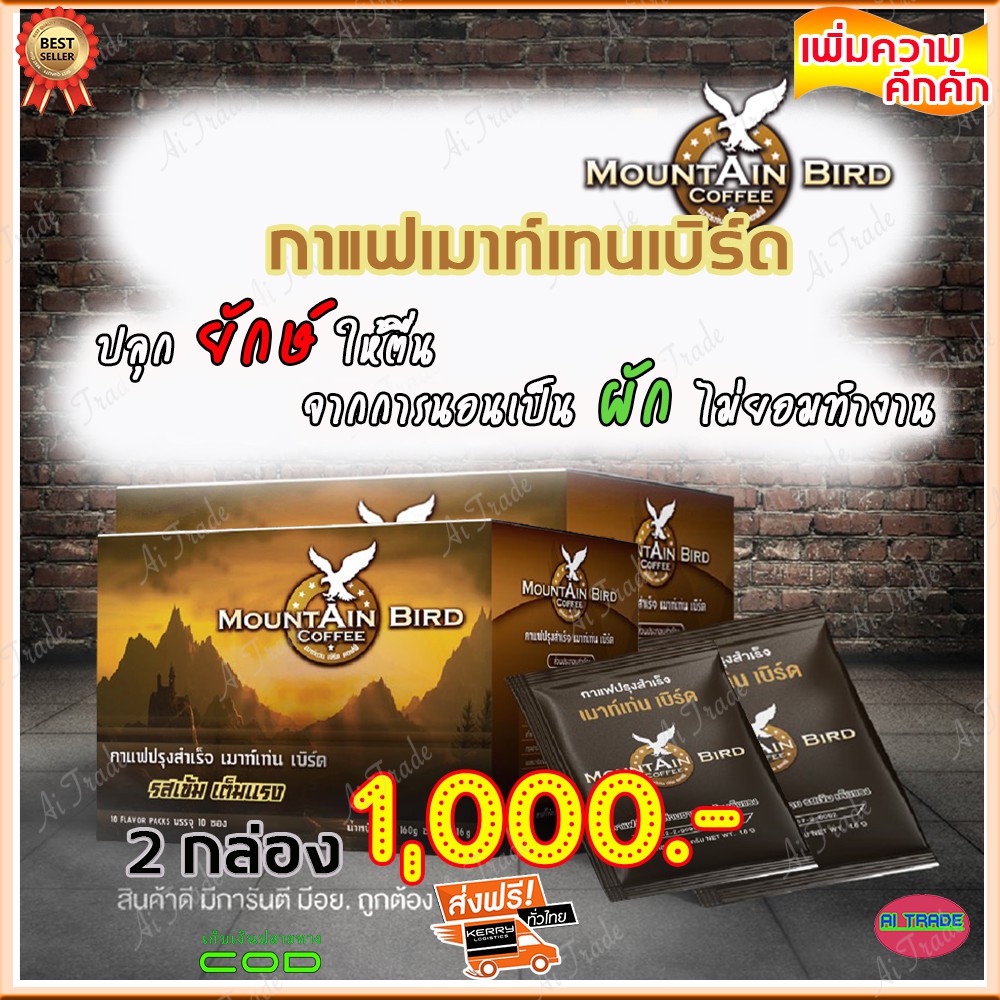 กาแฟเมาท์เท่นเบิร์ด-mountain-bird-coffee-2-กล่อง-กาแฟปรุงสำเร็จ-รสเข้ม-เต็มแรง-กาแฟท่านชาย-กาแฟเพื่อสุขภาพ