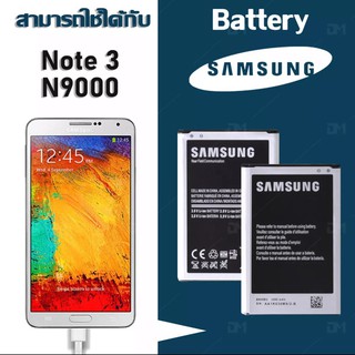 ภาพหน้าปกสินค้าแบตเตอรี่ Samsung Note3 (N9000/N9005) แบตซัมซุงโน๊ต3 แบต Note3 งานแท้ คุณภาพดี ประกัน6เดือน ซึ่งคุณอาจชอบราคาและรีวิวของสินค้านี้