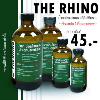 THE RHINO น้ำยาประสานอะคริลิคไร้คราบ ราคาย่อมเยาว์ **อ่านรายละเอียดก่อนสั่ง**