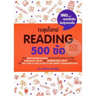 (หนังสือ) ตะลุยโจทย์ Reading 500 ข้อ