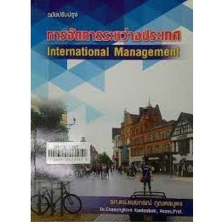 Chulabook(ศูนย์หนังสือจุฬาฯ) |C112หนังสือ9789990112832การจัดการระหว่างประเทศ (ฉบับปรับปรุงใหม่) (INTERNATIONAL MANAGEMENT)