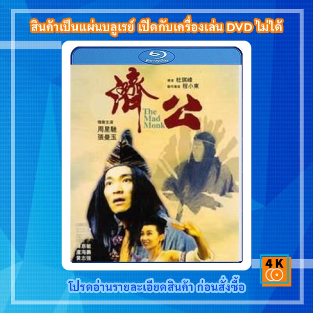 หนัง-bluray-the-mad-monk-1993-จี้กง-ใหญ่อย่างข้าไม่มี