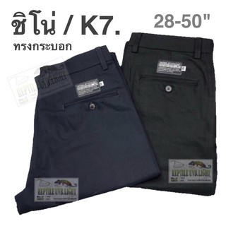 งานแท้เนื้อหนา K7. ชีโน่ CHINO’s ทรงกระบอก สีดำ/สีกรม กางเกงช่าง