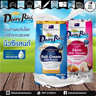 ภาพหน้าปกสินค้าแดรี่ริช หัวนมผงแท้ชนิดเต็มมันเนย นำเข้าจากนิวซีแลนด์ /DAIRY Rich Instant Full Cream Milk Powder ที่เกี่ยวข้อง