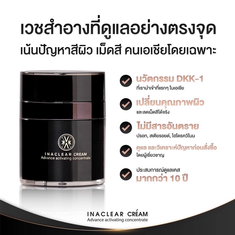 kvkxthailand-ครีมหมอกุ้ง-inaclear-cream-ครีมแก้ฝ้ากระ-รักษาฝ้า-ผลิตและนำเข้าจากฝรั่งเศส-23g