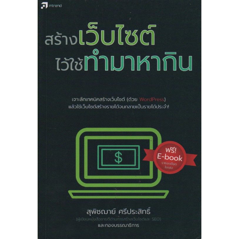 สร้างเว็บไซต์-ไว้ใช้ทำมาหากิน-สภาพ-c-ไม่ใช่หนังสือมือ-2