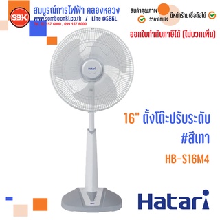 ภาพหน้าปกสินค้าHATARI พัดลมตั้งโต๊ะปรับระดับ ขนาด 16 นิ้ว รุ่น HB-S16M4 ซึ่งคุณอาจชอบราคาและรีวิวของสินค้านี้