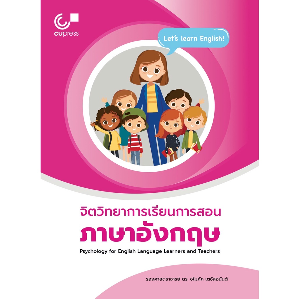 9786165867214-c112-จิตวิทยาการเรียนการสอนภาษาอังกฤษ