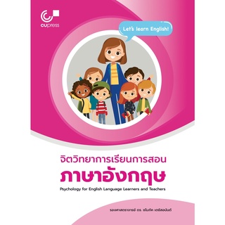 9786165867214 c112 จิตวิทยาการเรียนการสอนภาษาอังกฤษ