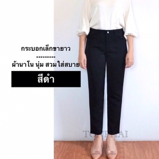 กางเกงทำงาน ผ้านาโน ทรงกระบอกเล็ก ร้านต้นไผ่ | Shopee Thailand