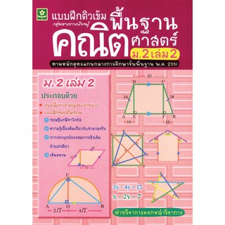 ติวเข้มคณิตศาสตร์พื้นฐาน ชั้นมัธยมศึกษาปีที่ 2 เล่ม 2 + เฉลย รหัส 8858710302639