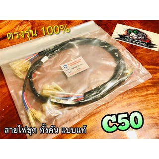 สายไฟชุด C50 สายไฟ ทั้งคัน แบบแท้ PG STORM 32100-041