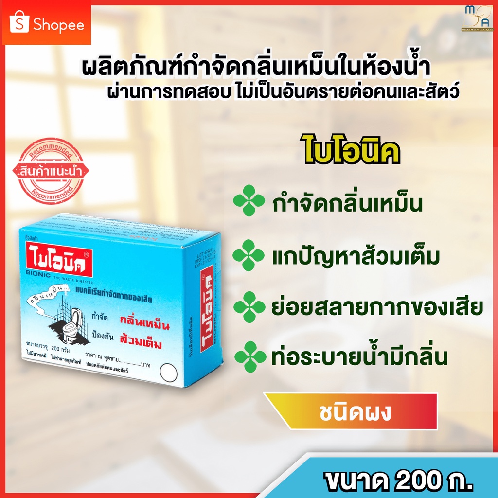 ไบโอนิค-bionic-200-กรัม-จุลินทรีย์กำจัดกลิ่นเหม็นในห้องน้ำ-ส้วมเหม็น-ส้วมตัน-ส้วมกดไม่ลง