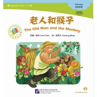 [ของใหม่ มีตำหนิ]หนังสืออ่านนอกเวลาภาษาจีน-นิทานพื้นบ้านจีน: ตอนชายชรากับเจ้าจ๋อ + CD 中文小书架—汉语分级读物（入门级）：民间故事 老人和猴子