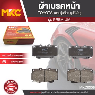 ผ้าเบรคหน้า MKC เบอร์ BF1739-676G (PREMIUM) สำหรับ TOYOTA VIGO /FORTUNER 2.5,2.7,3.0 4WD ปี 2004-2011 เบรค ผ้าเบรค