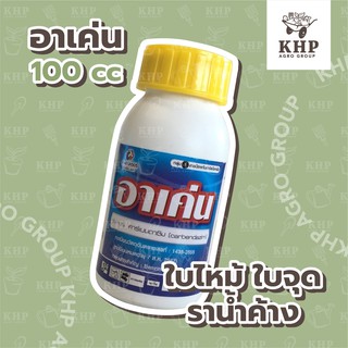 👍กำจัดเชื้อรา👍 ขนาด 500 cc. อาเค่น สารคาร์เบนดาซิม 50% SC