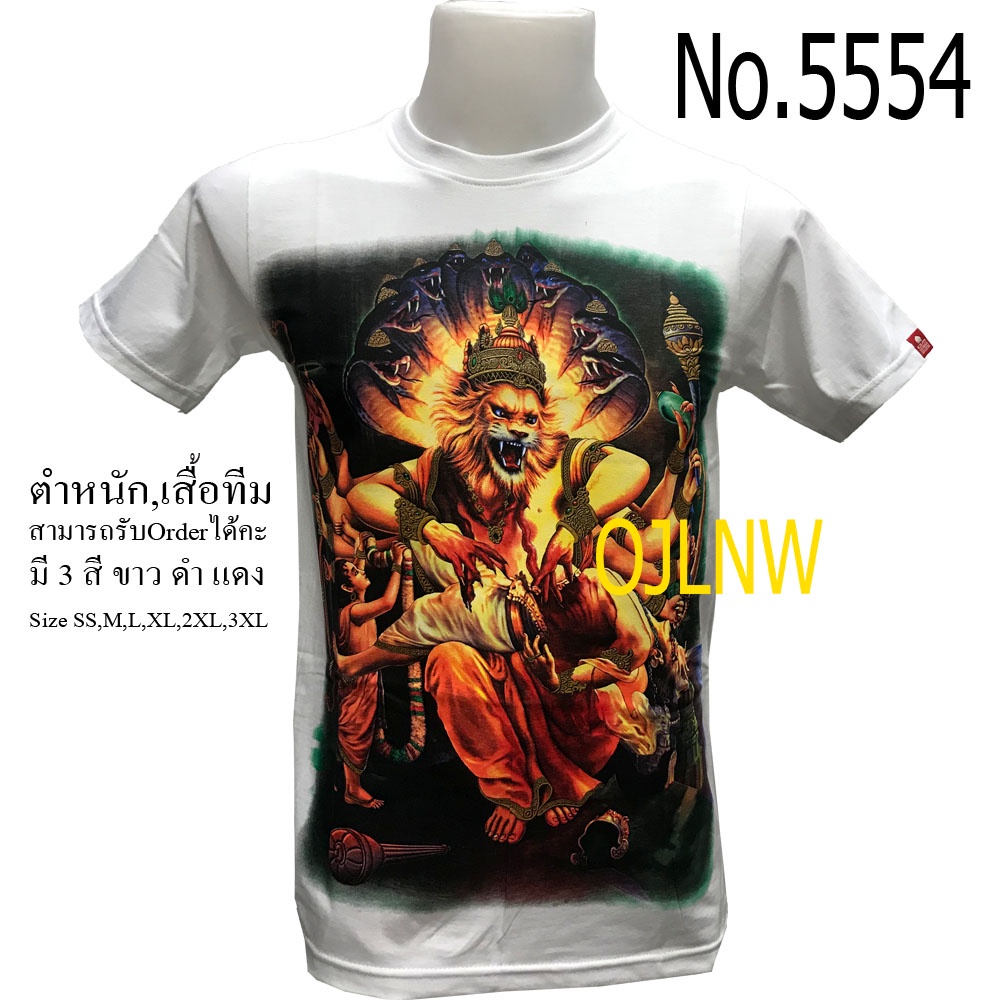 ราคาต่ำสุดเสื้อสกรีนลาย-นารายณ์นรสิงห์-เสิ้อเนรสิงห์-พระนารายณ์-พระวิษณุ-พระศิวะ-พระพิฆเนศ-พระพิฆเนตร-พระพิฒเนตร-พระพ