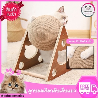 Cat Accessories ลูกบอลเชือกสำหรับลับเล็บแมว  ที่ลับเล็บแมว  ของเล่นแมว ที่ฝนเล็บแมว  ขนาด 26x24x21 ซม.