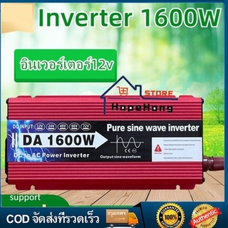 🚚จัดส่งทันที🚚อินเวอร์เตอร์1600W12vอินเวอร์เตอร์เพียวซายเวฟ แปลงไฟแบตเตอรี่เป็นไฟฟ้าบ้าน 220Vinverter 12v to 220v