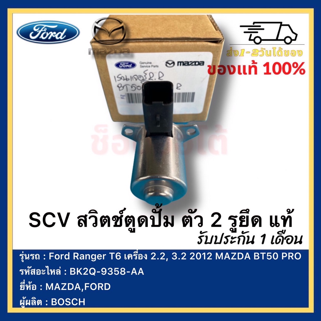 SCV สวิตช์ตูดปั้ม ตัว 2 รูยึด แท้ BK2Q-9358-AA ยี่ห้อ Ford Ranger T6 ...