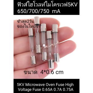 ฟิวส์ไมโครเวฟ ไฮโวล์ท5KV  650/700/750  และ900 mA ครับ