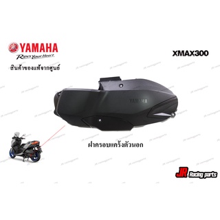ฝาครอบแคร้งตัวนอกสีดำด้าน  สำหรับรถ Yamaha รุ่น Xmax300 แท้ศูนย์จากศูนย์ 100% หมายเลขอะไหล่ B74-E5431-01