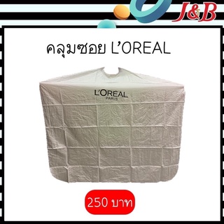 ภาพขนาดย่อของภาพหน้าปกสินค้าผ้าคลุมซอย ลอรีอัลสีขาว ราคา250(ตอนนี้มีสีดำค่ะ) จากร้าน jandbtradinggold บน Shopee