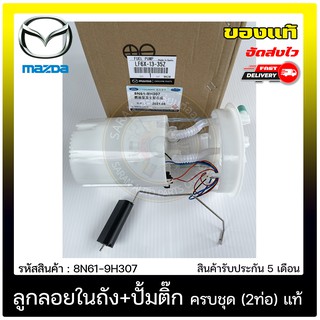 ลูกลอยในถัง+ปั้มติ๊ก ครบชุด (2ท่อ) แท้ 8N61-9H307 MAZDA รุ่น MAZDA3 รุ่นสอง ปี 2011-2014 (เครื่อง BL)