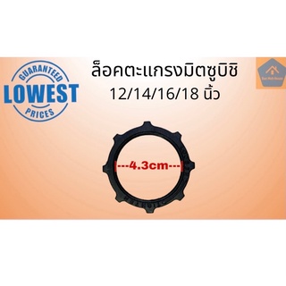 สินค้า ล็อคตะแกรงพัดลมมิตซูบิชิ 12/14/16/18 นิ้ว ล็อคตะแกรงมิตซู ล็อคตะแกรง มิตซู อะไหล่มิตซู อะไหล่พัดลม