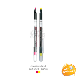 ปากกาเน้นข้อความ Pentel รุุ่น S-512 **คละสี**