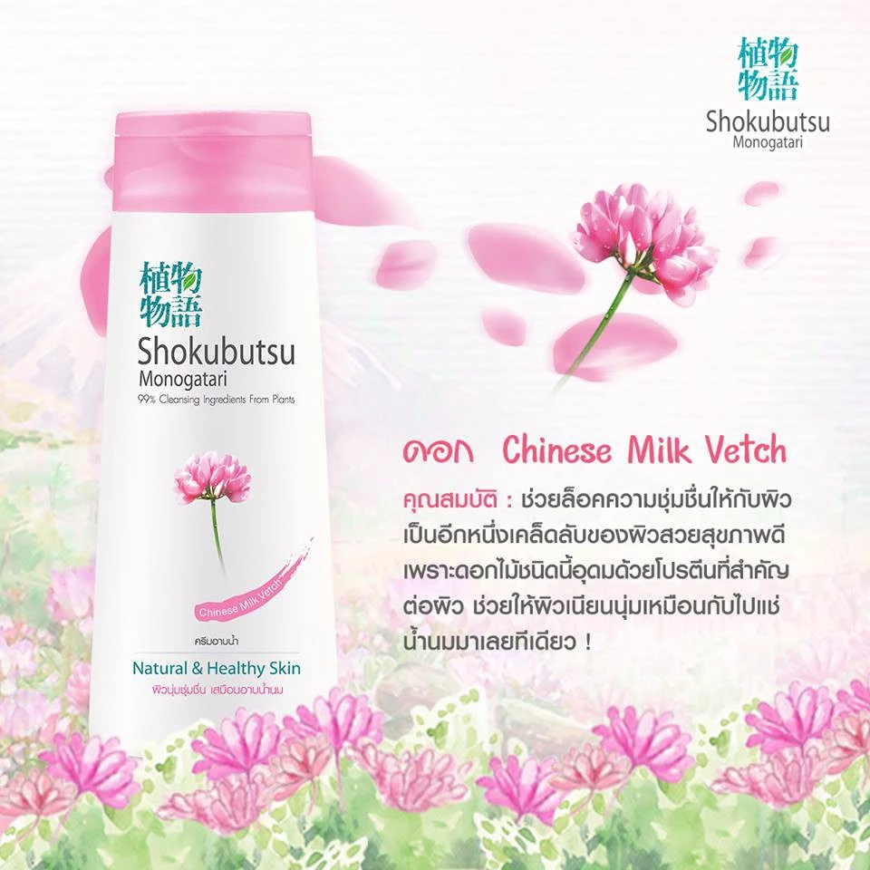 SHOKUBUTSU MONOGATARI ครีมอาบน้ำ โชกุบุสซึ Chinese Milk Vetch (สีชมพู) https://wayoza.com