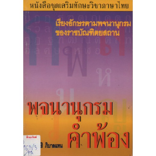 พจนานุกรม-คำพ้อง-by-สุทธิ-ภิบาลแทน