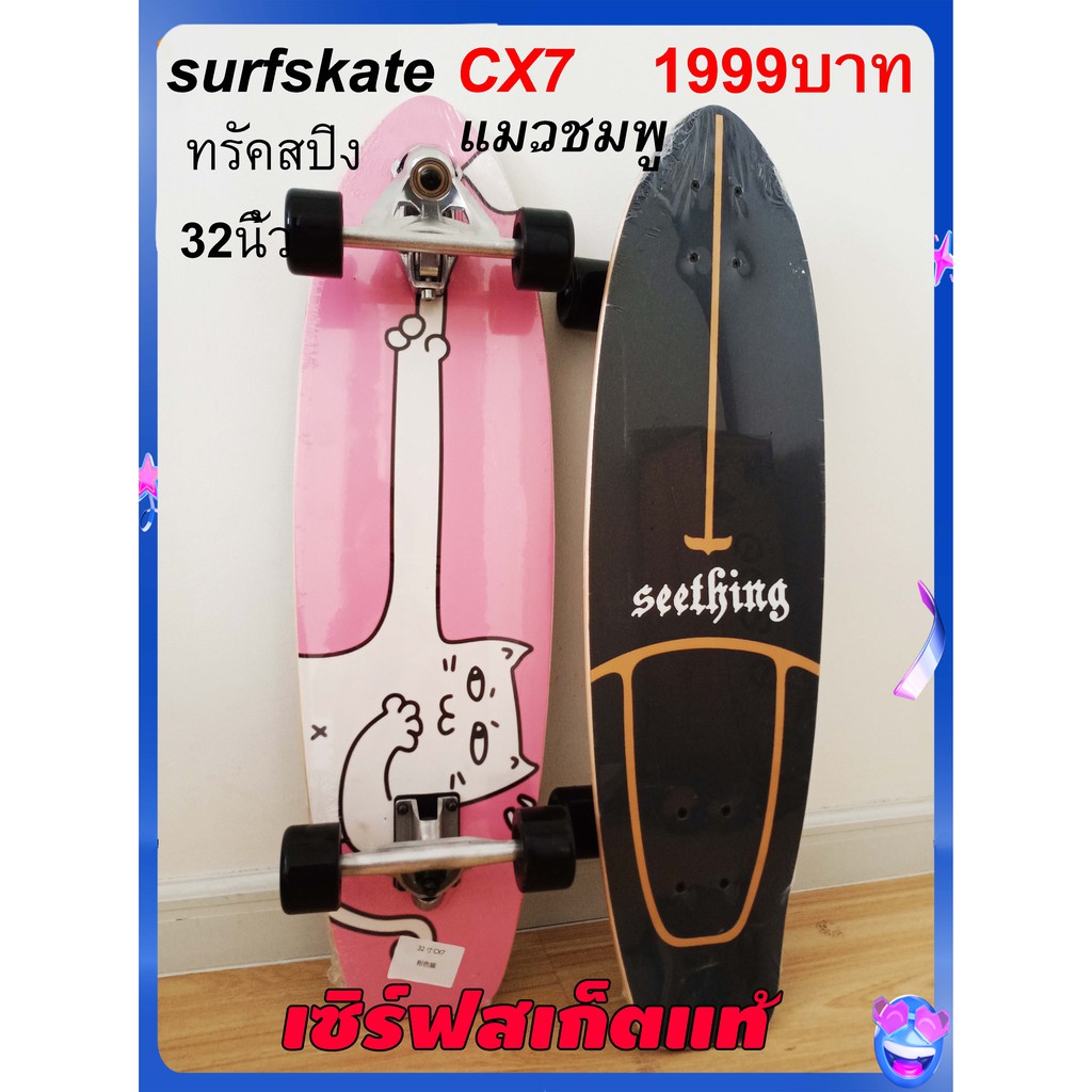 เซิร์ฟสเก็ต-cx7-ยาว32นิ้ว-ส่งจากไทย-ราคาถูก-surfskate-cx7-surf-skateboard-รับน้ำหนักได้สูง-seething-geelesurfskate