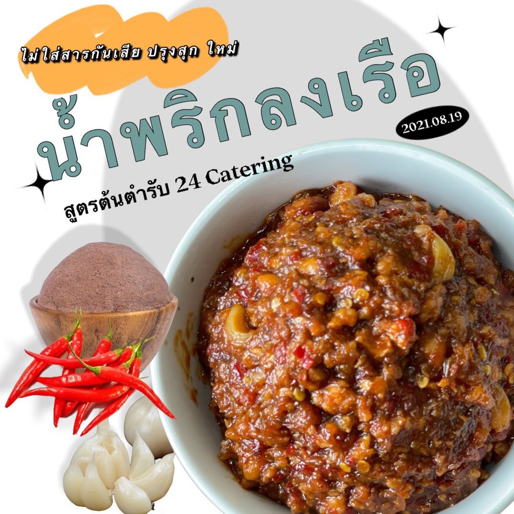 น้ำพริกลงเรือ-500-กรัม-สูตรต้นตำรับ-24-catering