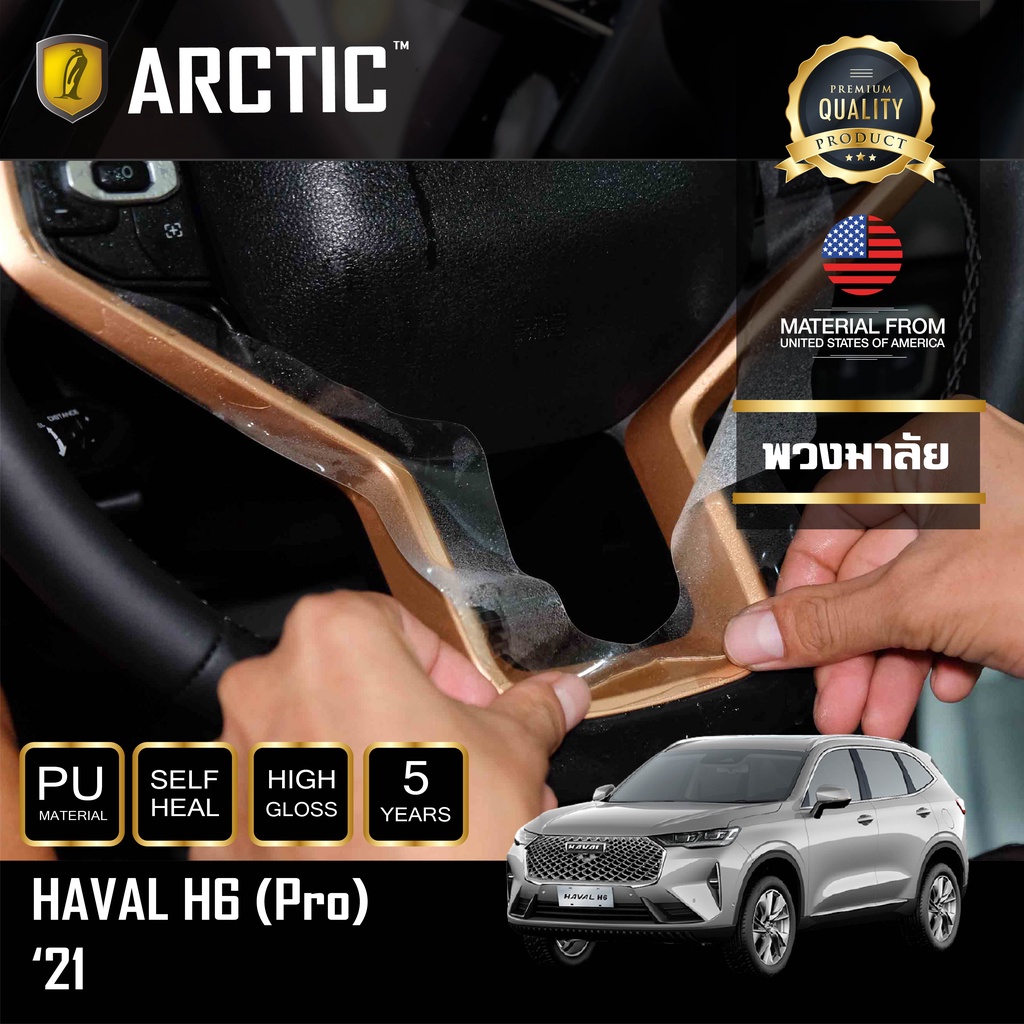 arctic-ฟิล์มกันรอยรถยนต์-ภายในรถ-pianoblack-haval-h6-2021-บริเวณพวงมาลัย