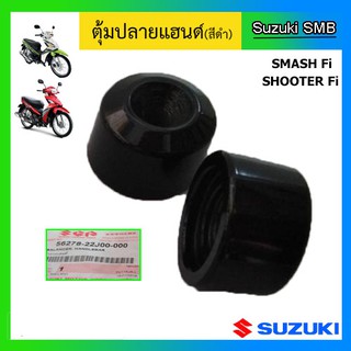 ตุ้มปลายแฮนด์ ยี่ห้อ Suzuki รุ่น Shooter115 Fi / Smash115 Fi แท้ศูนย์ 1 คู่