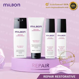 Milbon Repair Restorative Set 200ml. แชมพู ครีมนวด อาหารผมรีฟอิน  สำหรับผมแห้งเสีย