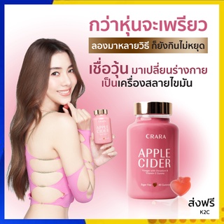 *รับเงินคืน 15%* 1 กระปุก Crara แอปเปิ้ลไซเดอร์ Apple Cider vinegar เร่งเผาผลาญ คุมหิวอิ่มนาน Kenki