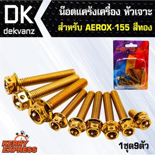 ﻿อุปกรณ์แต่งรถ น๊อตแคร้งเครื่อง หัวเจาะ สำหรับ AEROX-155 ตรงรุ่น สีทอง