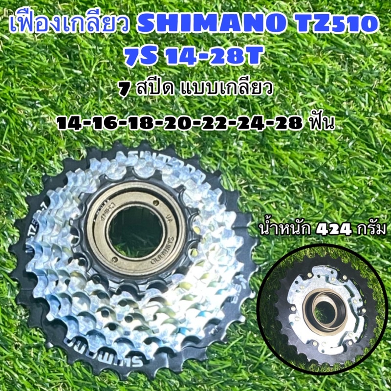 เฟืองเกลียว SHIMANO TZ510 7S 14-28T แท้ | Shopee Thailand