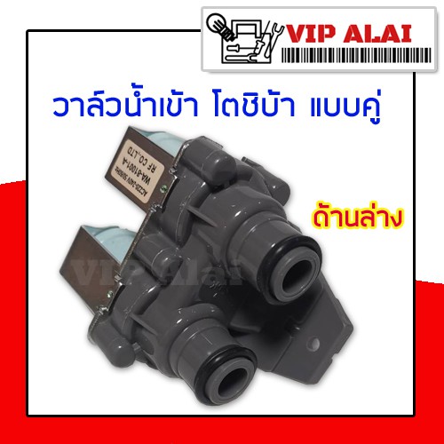 วาล์วน้ำเข้า-โตชิบ้า-toshiba-โซลินอยด์-solenoid-valve-วาล์วน้ำ-วาล์วน้ำเข้าแบบคู่-วาล์วน้ำเข้าคู่-toshiba-เครื่องซักผ้า-220-240v50-60hz-wv-34b